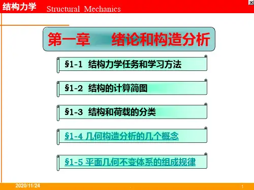 结构力学第一章 绪论和构造分析