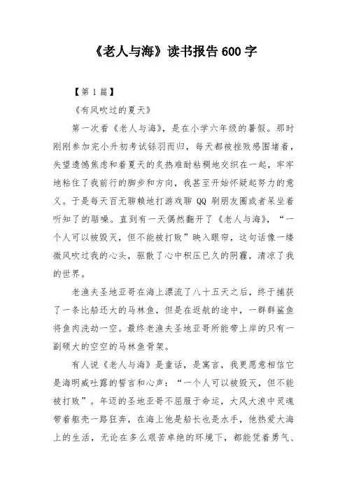 《老人与海》读书报告600字