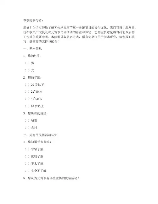 元宵活动民俗调查问卷模板