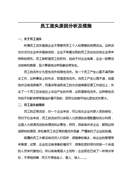 员工流失原因分析及措施