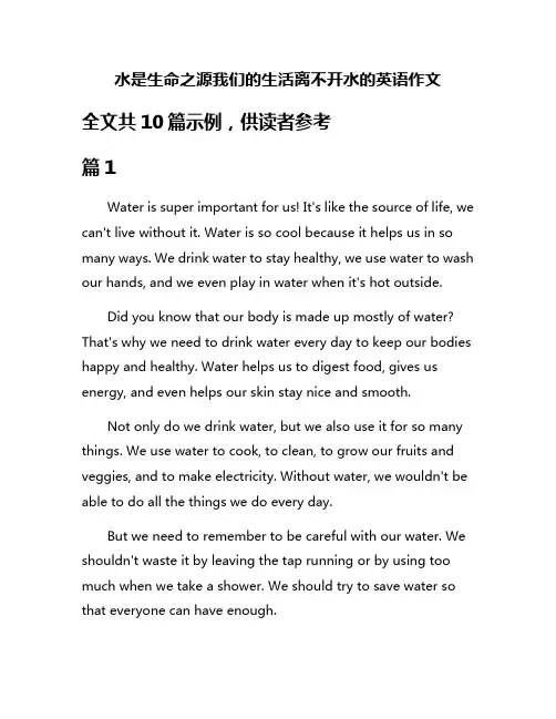 水是生命之源我们的生活离不开水的英语作文