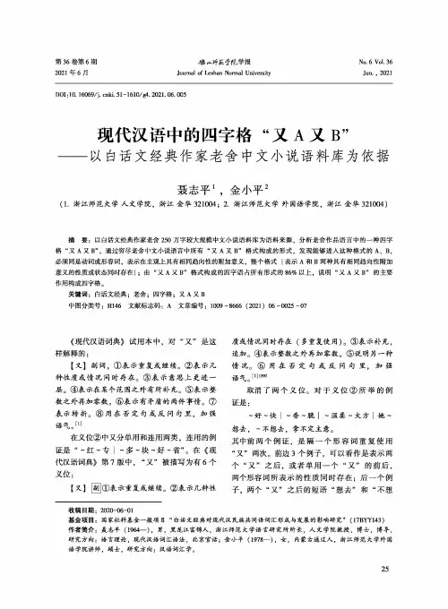 现代汉语中的四字格“又A又B”——以白话文经典作家老舍中文小说语料库为依据