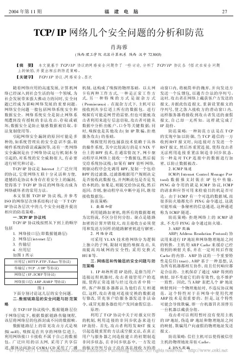TCP_IP网络几个安全问题的分析和防范
