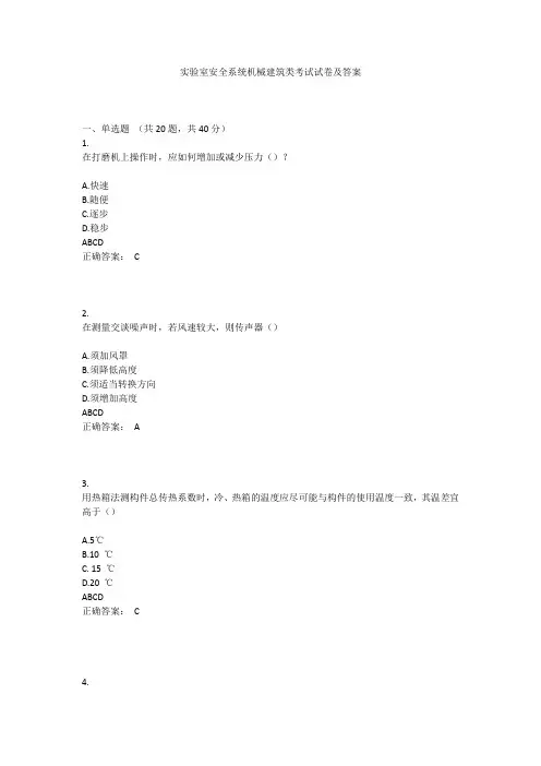 实验室安全系统机械建筑类考试试卷及答案