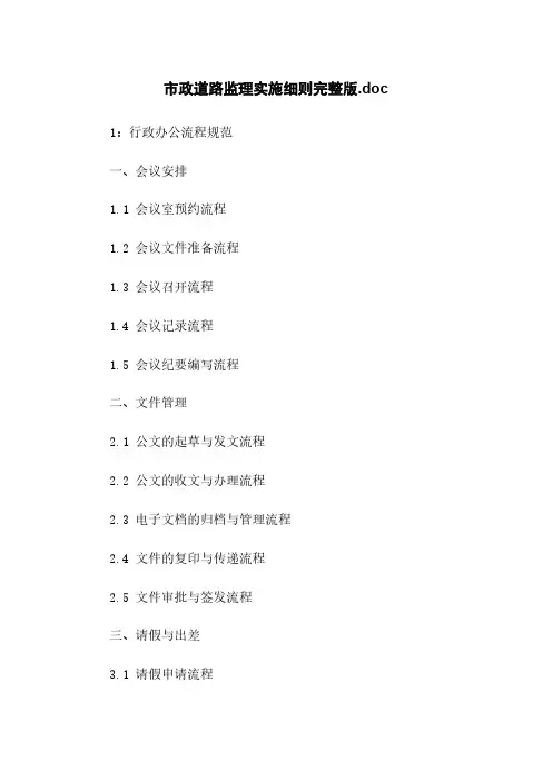 市政道路监理实施细则完整版.doc
