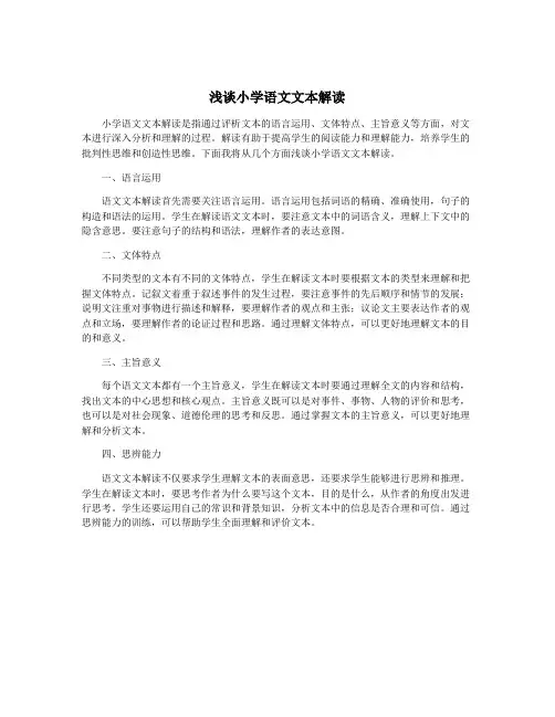 浅谈小学语文文本解读