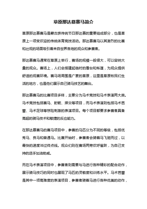 草原那达慕赛马简介