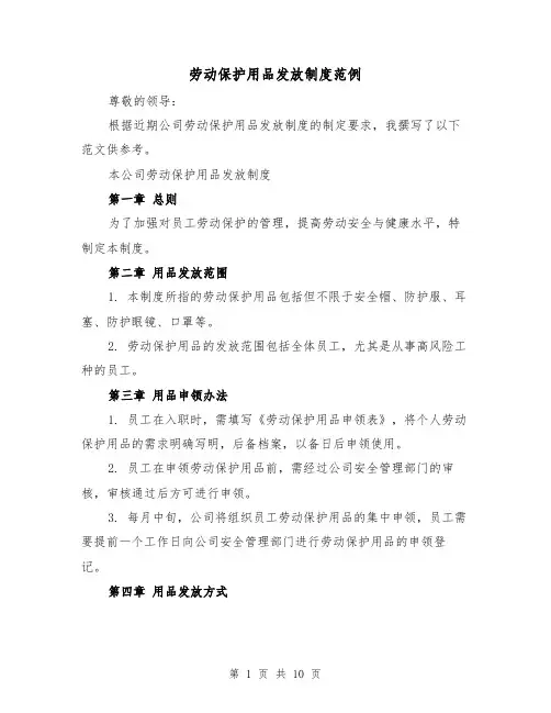 劳动保护用品发放制度范例(4篇)
