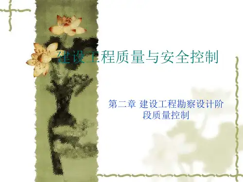监理：建设工程勘察设计阶段的质量控制
