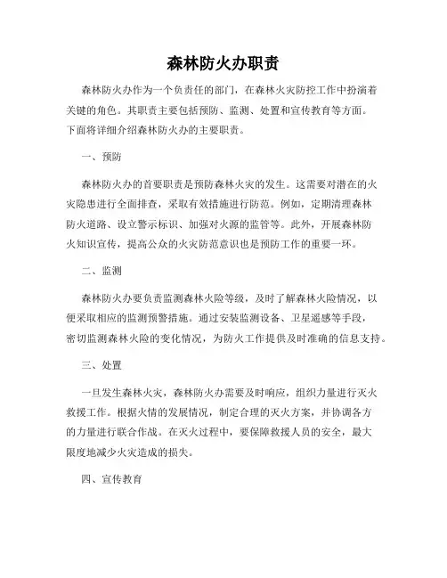 森林防火办职责