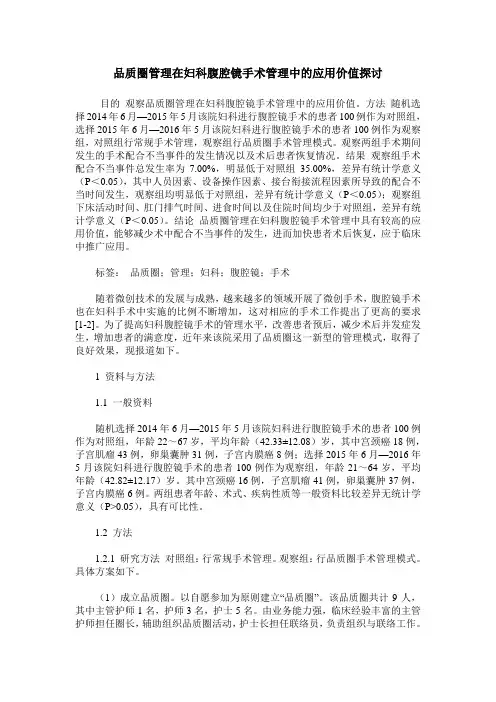 品质圈管理在妇科腹腔镜手术管理中的应用价值探讨