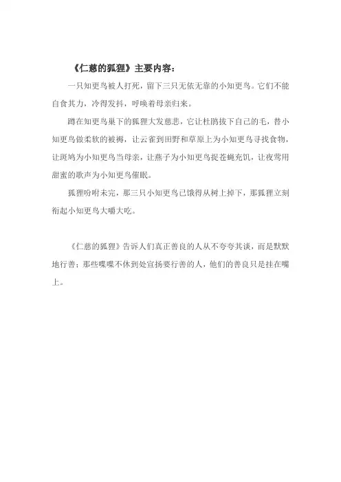 仁慈的狐狸主要内容