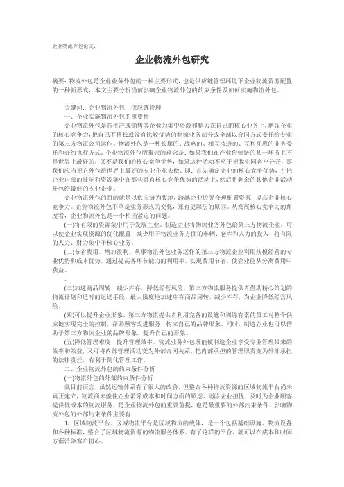 企业物流外包论文：企业物流外包研究.doc