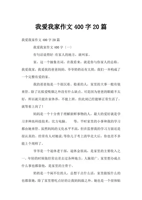 我爱我家作文400字20篇