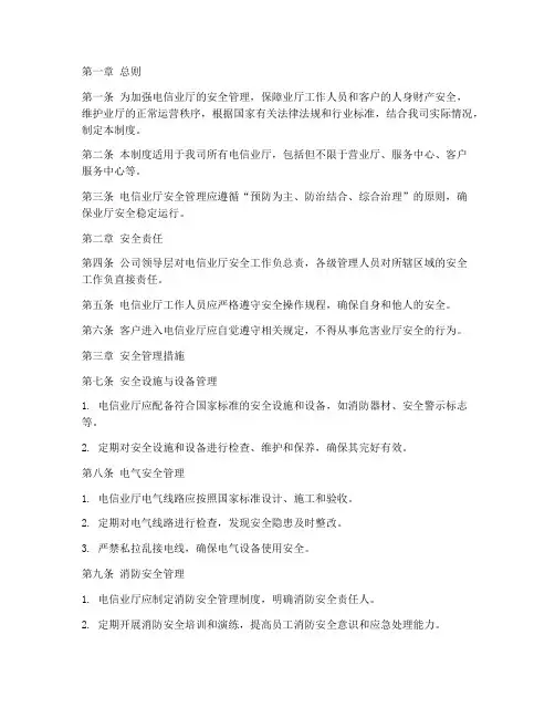 电信业厅安全管理制度