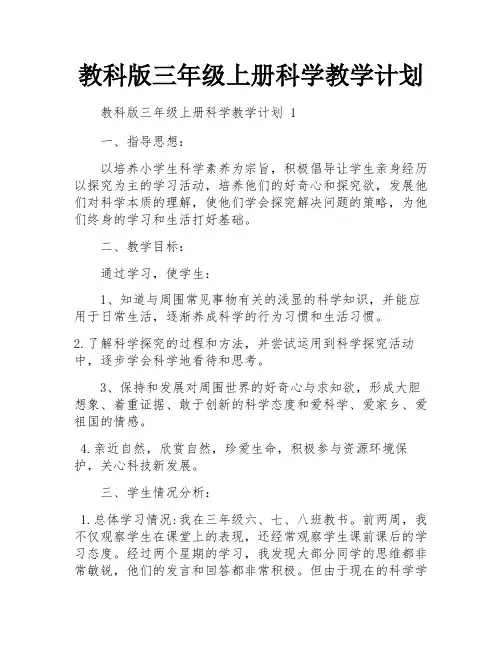 教科版三年级上册科学教学计划