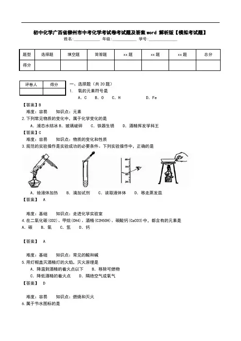 初中化学广西省柳州市中考化学考试卷考试题及答案word 解析版【模拟考试题】_0.doc