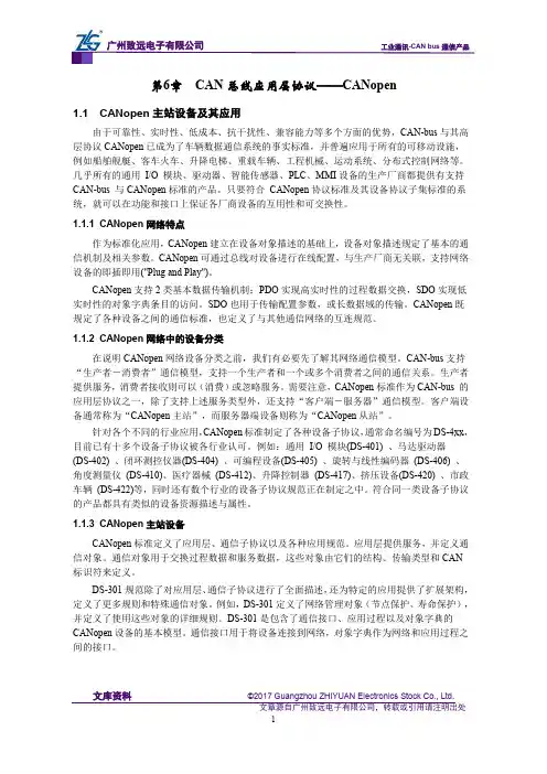 CAN-bus现场总线基础教程【第6章】CAN总线应用层协议(CANopen)-CANopen主站设备及其应用(23)