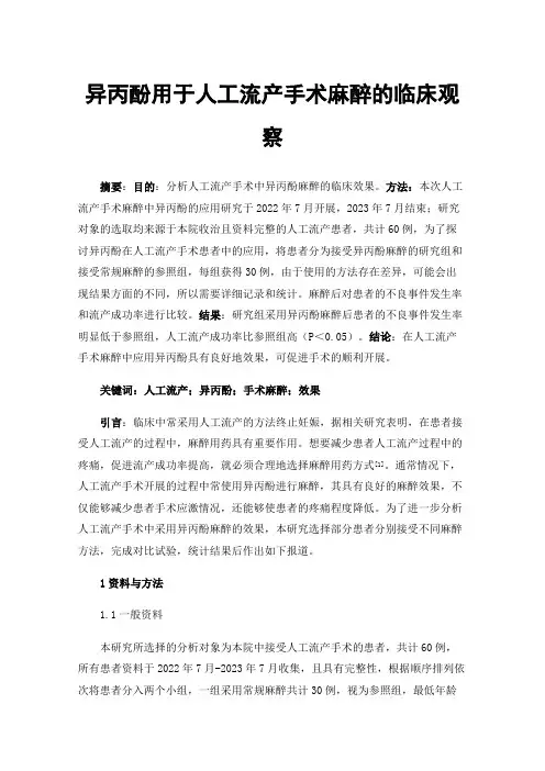 异丙酚用于人工流产手术麻醉的临床观察