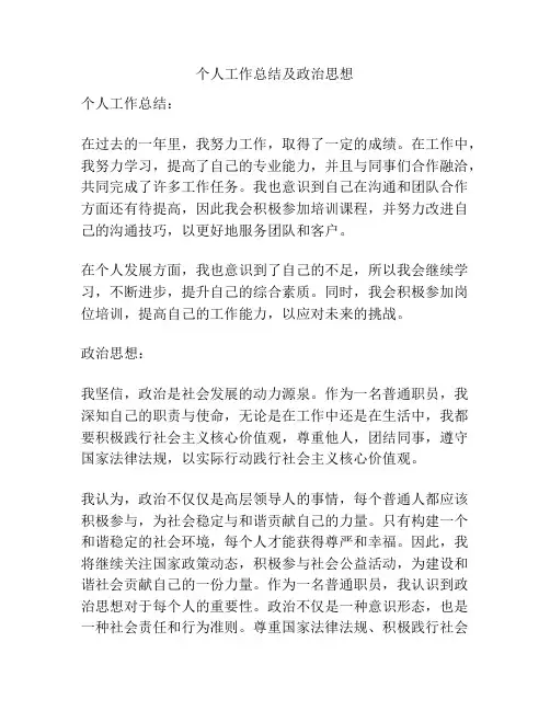 个人工作总结及政治思想