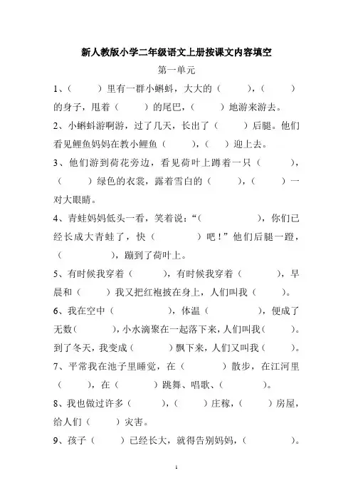 新人教版小学二年级上册按课文内容填空
