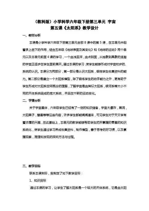 六年级下册科学教案 -3.5 太阳系｜教科版 (5)