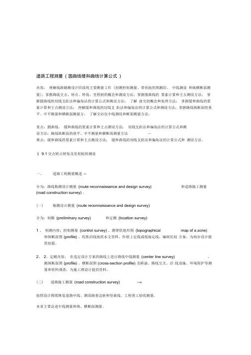 道路工程测量(圆曲线缓和曲线计算公式)