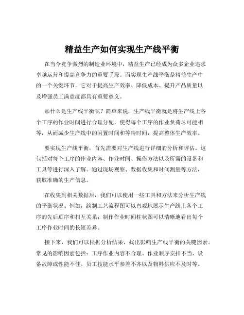 精益生产如何实现生产线平衡
