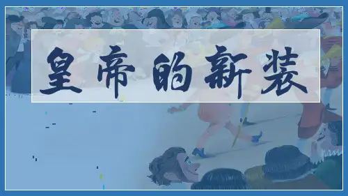 第19课《皇帝的新装》课件(共29张PPT)统编版语文七年级上册