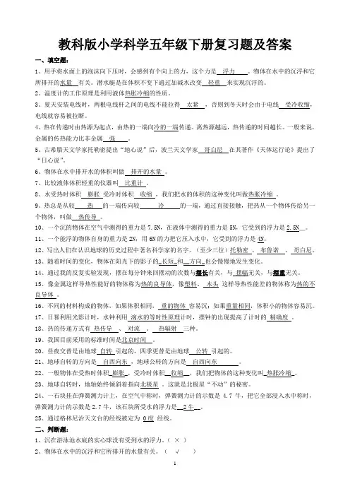 教科版小学科学五年级下册复习题及解答