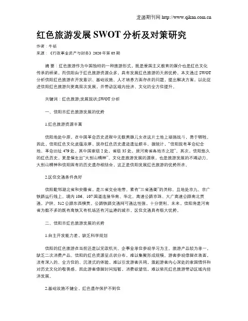 红色旅游发展SWOT分析及对策研究