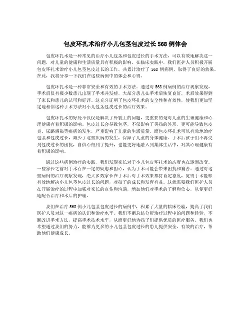 包皮环扎术治疗小儿包茎包皮过长568例体会