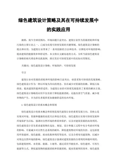 绿色建筑设计策略及其在可持续发展中的实践应用