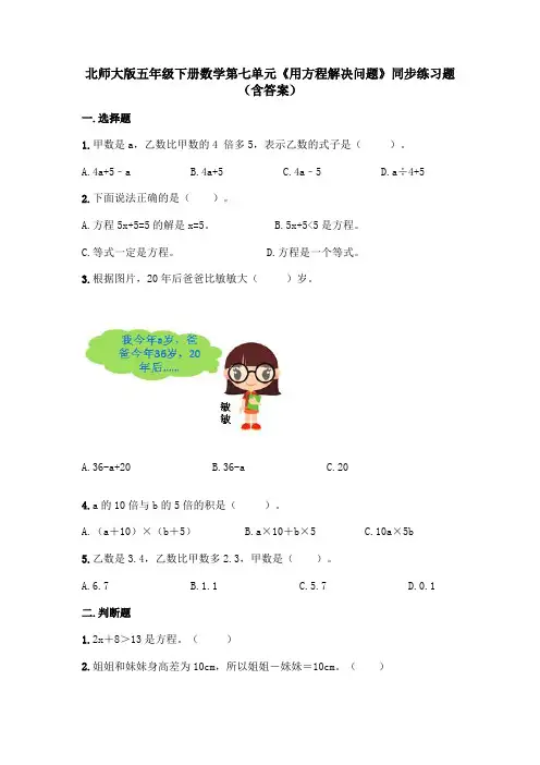 北师大版五年级下册数学第七单元《用方程解决问题》同步练习题(含答案)