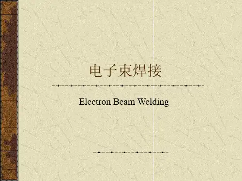 电子束焊