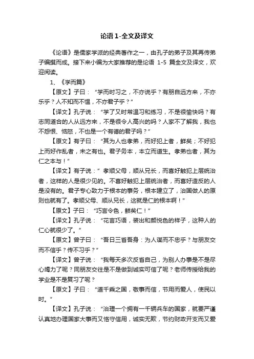 论语1-5篇全文及译文