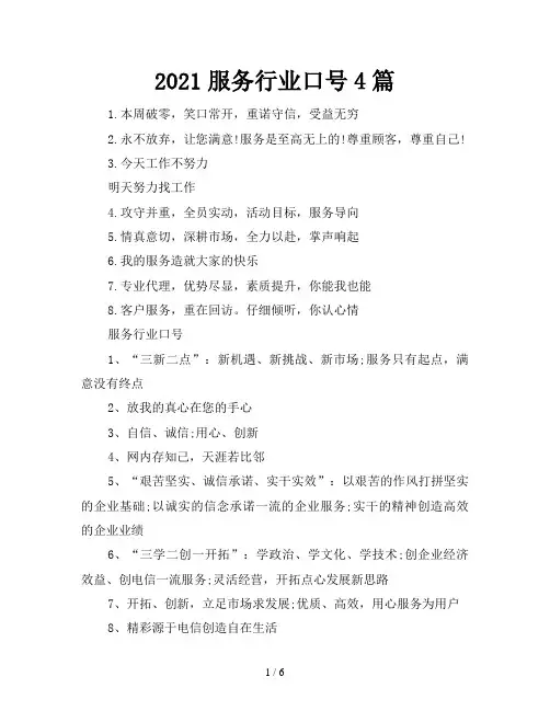 2021服务行业口号4篇