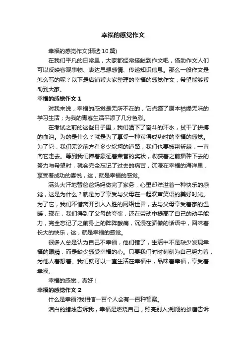 幸福的感觉作文