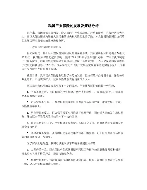我国巨灾保险的发展及策略分析