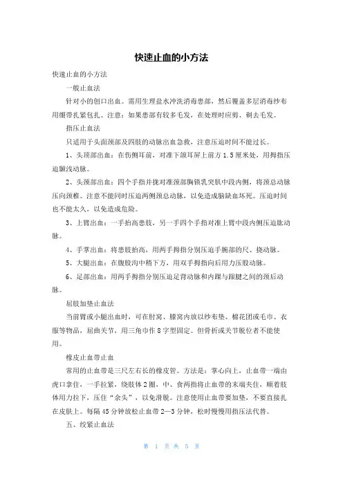 快速止血的小方法