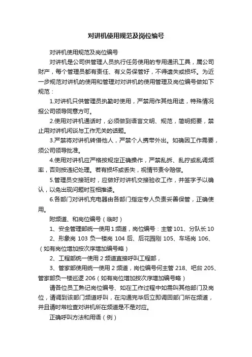 对讲机使用规范及岗位编号