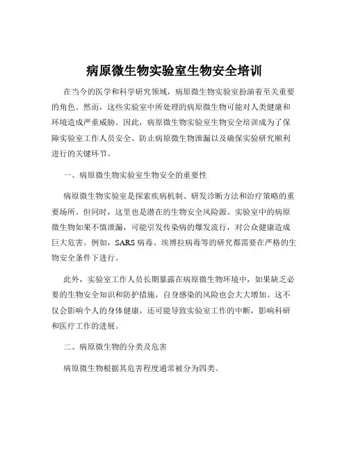 病原微生物实验室生物安全培训