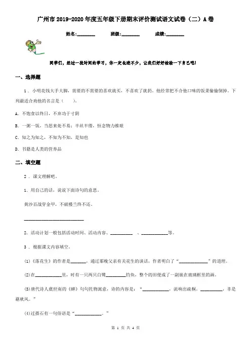 广州市2019-2020年度五年级下册期末评价测试语文试卷(二)A卷