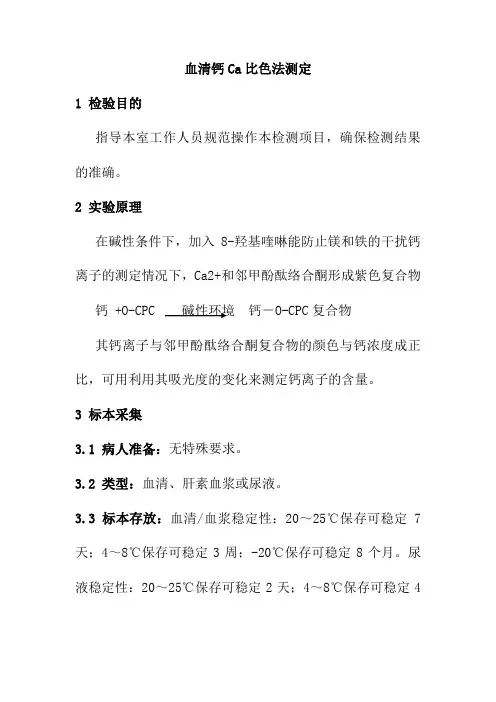 血清钙Ca比色法测定