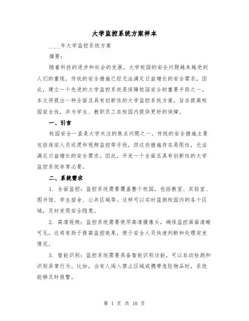 大学监控系统方案样本(三篇)