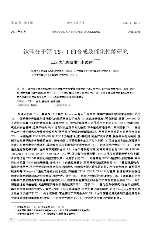 钛硅分子筛TS_1的合成及催化性能研究