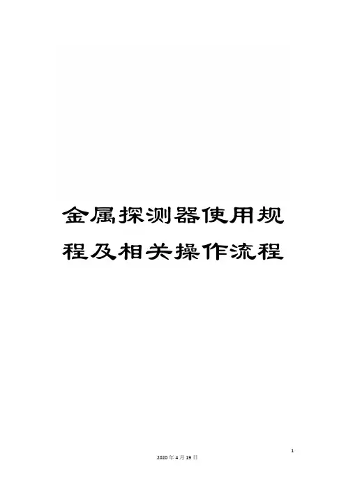 金属探测器使用规程及相关操作流程