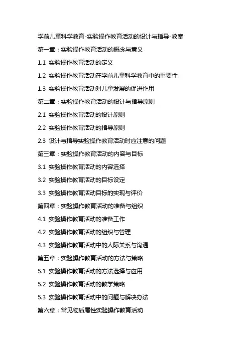 学前儿童科学教育实验操作教育活动的设计与指导教案