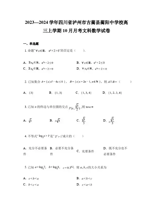 2023—2024学年四川省泸州市古蔺县蔺阳中学校高三上学期10月月考文科数学试卷