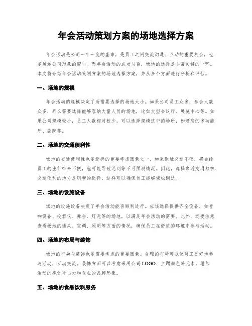 年会活动策划方案的场地选择方案